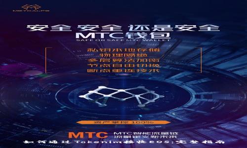 如何通过Tokenim接收EOS：完整指南