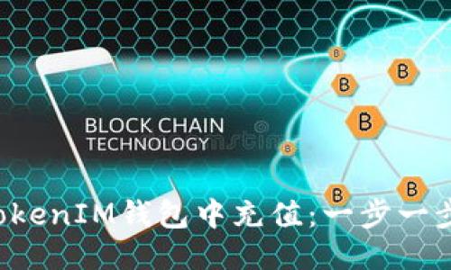 如何往TokenTokenIM钱包中充值：一步一步教你轻松搞定