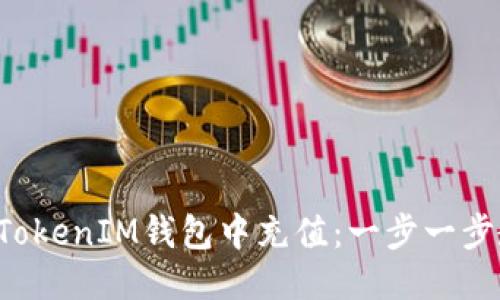 如何往TokenTokenIM钱包中充值：一步一步教你轻松搞定