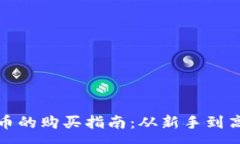 :元宇宙虚拟币的购买指南