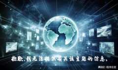 抱歉，我无法提供有关该