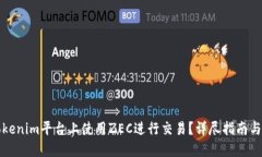 如何在Tokenim平台上使用