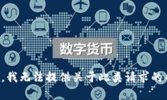 抱歉，我无法提供关于此