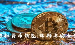 : 深入解析虚拟货币钱包：
