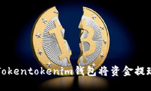 如何通过Tokentokenim钱包将资金提现到银行卡