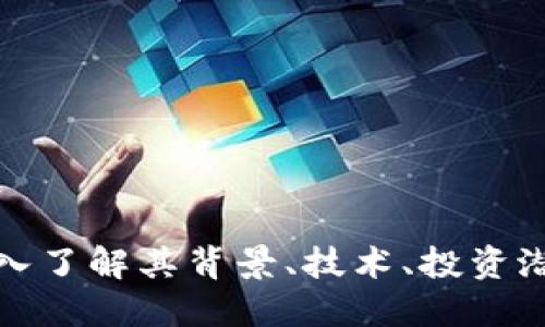 CFT虚拟币：深入了解其背景、技术、投资潜力及未来趋势