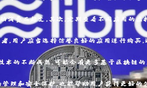 
iPad虚拟币：全面了解iPad内虚拟货币的使用与管理


iPad虚拟币, iPad应用内购, 虚拟货币, iPad游戏/guanjianci

iPad虚拟币的概念与背景
随着数字经济的快速发展，虚拟币已成为越来越多用户在各类应用程序中使用的一种新兴支付方式。iPad作为苹果公司推出的平板计算机，已经成为全球用户日常生活的重要工具。许多iPad应用程序（apps）都引入了虚拟币这一概念，以便用户可以在其平台内轻松进行购物、游戏内交易或订阅服务。

iPad虚拟币的基本概念
虚拟币是指在互联网环境中存在的，具有一定经济价值的数字资产。与传统货币不同，虚拟币并不依赖于实体银行或国家的支持，其价值主要基于市场供需和用户的接受程度。在iPad上，虚拟币主要用于购买应用内容、解锁游戏级别或获取某些特权，并且常以游戏内货币的形式存在，例如“金币”、“宝石”或“钻石”。

iPad虚拟币的使用场景
在iPad上，虚拟币的使用场景多种多样。以下是一些常见的使用案例：
ul
    listrong游戏内交易：/strong许多游戏允许用户利用虚拟币购买道具、角色或能量提升等。这种消费方式不仅提升了用户的游戏体验，还增加了游戏的收入。/li
    listrong应用内购物：/strong在一些社交和娱乐应用中，用户可以使用虚拟币支付价值较低的付费内容，如高级表情包、过滤器或特别贴纸。/li
    listrong订阅服务：/strong部分应用程序如新闻、音乐和视频流媒体服务，采用虚拟币作为订阅费用的一部分，方便用户进行自动续费。/li
/ul

如何获取iPad虚拟币
用户可以通过多个渠道获取iPad上的虚拟币，主要包括：
ul
    listrong购买：/strong用户可以通过iTunes Store直接购买虚拟币，在购买时需要遵循苹果的相关规定与条款。/li
    listrong完成任务：/strong一些游戏和应用会根据用户的使用情况，发放虚拟币作为奖励。例如，完成特定的关卡或每日登录应用。/li
    listrong促销活动：/strong在特定的节假日或活动期间，应用开发者通常会推出虚拟币的折扣促销，吸引用户购买。/li
/ul

虚拟币的管理与安全
在享受虚拟币带来的便利时，用户也需要重视其管理和安全性。首先，用户应定期检查账户的交易记录，确保没有未授权的消费。同时，设置强密码和启用双重认证能有效保障账户的安全。此外，用户还需了解每个应用程序的消费机制，避免因误操作而浪费虚拟币。

可能相关的问题
1. iPad虚拟币的获得方式有哪些？
如前所述，用户可以通过购买、完成任务和参与促销活动等方式获取虚拟币。但是，特别要注意的是，一些应用可能会通过广告来让用户获取虚拟币，这就涉及到用户的活动和参与。通过观看广告视频或参与调查，用户有时可获得少量虚拟币。这种方式较为普遍，特别是在免费游戏和应用中。

2. 如何有效管理虚拟币？
管理好自己的虚拟币是保证消费者权益和节省开支的关键。用户可以通过以下方式进行管理：首先，制定预算，明确每月可以用来购买虚拟币的金额，避免因冲动消费而超支。其次，定期查看不同应用的虚拟币兑换比例和有效期，以免因不经意间失去价值。此外，了解各类促销活动的最佳时机，可以帮助用户在最合适的时候购买虚拟币，节省开支。

3. iPad虚拟币安全吗？
关于iPad虚拟币的安全问题，用户应始终保持警惕。苹果公司为保护用户个人信息和账户安全提供了多重安全措施，但应用程序本身的安全性仍然取决于开发者。用户应当选择信誉良好的应用进行购买，避免下载与安装未经验证的游戏或应用。此外，用户需要定期更换密码，启用双因素身份验证等，确保账户安全，防止虚拟币被盗。

4. iPad虚拟币的未来发展趋势是怎样的？
随着技术的不断发展，iPad虚拟币未来将呈现更为丰富和多元的趋势。首先，虚拟币的使用将会越来越普遍，特别是在游戏、社交和娱乐领域。其次，随着区块链技术的不断成熟，可能会有更多基于区块链的虚拟币出现在iPad应用中，提升透明度和安全性。此外，各大平台间可能会出现更加开放的虚拟币交换机制，让虚拟币的流动性增强，从而进一步刺激市场发展。

总结
iPad虚拟币作为现代数字经济的一部分，为用户提供了新的消费和支付方式。理解其概念、使用场景与获取方式，对于用户而言至关重要。同时，加强对虚拟币的管理和安全保护，也能帮助用户获得更好的体验。展望未来，虚拟币的变量与发展将会深刻地影响到我们的消费模式和生活方式。