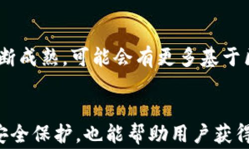 
iPad虚拟币：全面了解iPad内虚拟货币的使用与管理


iPad虚拟币, iPad应用内购, 虚拟货币, iPad游戏/guanjianci

iPad虚拟币的概念与背景
随着数字经济的快速发展，虚拟币已成为越来越多用户在各类应用程序中使用的一种新兴支付方式。iPad作为苹果公司推出的平板计算机，已经成为全球用户日常生活的重要工具。许多iPad应用程序（apps）都引入了虚拟币这一概念，以便用户可以在其平台内轻松进行购物、游戏内交易或订阅服务。

iPad虚拟币的基本概念
虚拟币是指在互联网环境中存在的，具有一定经济价值的数字资产。与传统货币不同，虚拟币并不依赖于实体银行或国家的支持，其价值主要基于市场供需和用户的接受程度。在iPad上，虚拟币主要用于购买应用内容、解锁游戏级别或获取某些特权，并且常以游戏内货币的形式存在，例如“金币”、“宝石”或“钻石”。

iPad虚拟币的使用场景
在iPad上，虚拟币的使用场景多种多样。以下是一些常见的使用案例：
ul
    listrong游戏内交易：/strong许多游戏允许用户利用虚拟币购买道具、角色或能量提升等。这种消费方式不仅提升了用户的游戏体验，还增加了游戏的收入。/li
    listrong应用内购物：/strong在一些社交和娱乐应用中，用户可以使用虚拟币支付价值较低的付费内容，如高级表情包、过滤器或特别贴纸。/li
    listrong订阅服务：/strong部分应用程序如新闻、音乐和视频流媒体服务，采用虚拟币作为订阅费用的一部分，方便用户进行自动续费。/li
/ul

如何获取iPad虚拟币
用户可以通过多个渠道获取iPad上的虚拟币，主要包括：
ul
    listrong购买：/strong用户可以通过iTunes Store直接购买虚拟币，在购买时需要遵循苹果的相关规定与条款。/li
    listrong完成任务：/strong一些游戏和应用会根据用户的使用情况，发放虚拟币作为奖励。例如，完成特定的关卡或每日登录应用。/li
    listrong促销活动：/strong在特定的节假日或活动期间，应用开发者通常会推出虚拟币的折扣促销，吸引用户购买。/li
/ul

虚拟币的管理与安全
在享受虚拟币带来的便利时，用户也需要重视其管理和安全性。首先，用户应定期检查账户的交易记录，确保没有未授权的消费。同时，设置强密码和启用双重认证能有效保障账户的安全。此外，用户还需了解每个应用程序的消费机制，避免因误操作而浪费虚拟币。

可能相关的问题
1. iPad虚拟币的获得方式有哪些？
如前所述，用户可以通过购买、完成任务和参与促销活动等方式获取虚拟币。但是，特别要注意的是，一些应用可能会通过广告来让用户获取虚拟币，这就涉及到用户的活动和参与。通过观看广告视频或参与调查，用户有时可获得少量虚拟币。这种方式较为普遍，特别是在免费游戏和应用中。

2. 如何有效管理虚拟币？
管理好自己的虚拟币是保证消费者权益和节省开支的关键。用户可以通过以下方式进行管理：首先，制定预算，明确每月可以用来购买虚拟币的金额，避免因冲动消费而超支。其次，定期查看不同应用的虚拟币兑换比例和有效期，以免因不经意间失去价值。此外，了解各类促销活动的最佳时机，可以帮助用户在最合适的时候购买虚拟币，节省开支。

3. iPad虚拟币安全吗？
关于iPad虚拟币的安全问题，用户应始终保持警惕。苹果公司为保护用户个人信息和账户安全提供了多重安全措施，但应用程序本身的安全性仍然取决于开发者。用户应当选择信誉良好的应用进行购买，避免下载与安装未经验证的游戏或应用。此外，用户需要定期更换密码，启用双因素身份验证等，确保账户安全，防止虚拟币被盗。

4. iPad虚拟币的未来发展趋势是怎样的？
随着技术的不断发展，iPad虚拟币未来将呈现更为丰富和多元的趋势。首先，虚拟币的使用将会越来越普遍，特别是在游戏、社交和娱乐领域。其次，随着区块链技术的不断成熟，可能会有更多基于区块链的虚拟币出现在iPad应用中，提升透明度和安全性。此外，各大平台间可能会出现更加开放的虚拟币交换机制，让虚拟币的流动性增强，从而进一步刺激市场发展。

总结
iPad虚拟币作为现代数字经济的一部分，为用户提供了新的消费和支付方式。理解其概念、使用场景与获取方式，对于用户而言至关重要。同时，加强对虚拟币的管理和安全保护，也能帮助用户获得更好的体验。展望未来，虚拟币的变量与发展将会深刻地影响到我们的消费模式和生活方式。