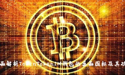 全面解析TokenTokenIM钱包的桌面图标及其功能