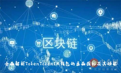 全面解析TokenTokenIM钱包的桌面图标及其功能
