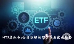 MTS虚拟币：全方位解析及