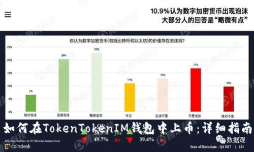 如何在TokenTokenIM钱包中上币：详细指南