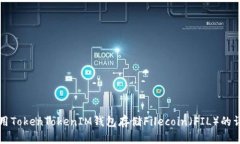 如何使用TokenTokenIM钱包存