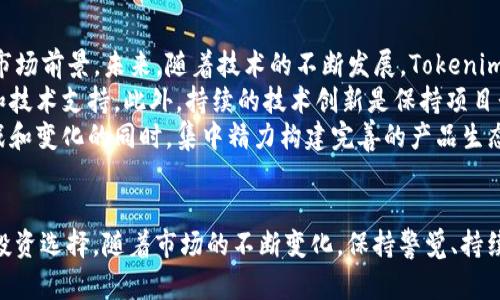 Tokenim安卓ICO：全面解析与投资潜力洞察
Tokenim, 安卓, ICO, 投资潜力/guanjianci

介绍Tokenim安卓ICO
Tokenim是一款基于区块链技术的去中心化应用程序，旨在为用户提供高效、安全的数字资产投资平台。随着数字货币和区块链技术的快速发展，Tokenim通过其独特的ICO（初始代币发行）模式，为用户创建一个全新的投资机会。本文将深入分析Tokenim安卓ICO的各个方面，探讨其潜在的投资机会及未来发展趋势。

什么是ICO及其运作方式
ICO（Initial Coin Offering），即初始代币发行，是一种通过发行加密货币或代币来筹集资金的方式。与传统的融资方式相比，ICO提供了更高效、更低成本的资金募集渠道。项目团队会在一定时间内发行代币，投资者可以用比特币、以太坊或其他加密货币购买这些代币。通过这种方式，项目方不仅可以获得开发资金，还能在初期吸引用户参与。
Tokenim的ICO采用了一种透明、安全的方式，确保每位投资者对投资的项目有充分的了解。其筹款过程分为多个阶段，从私人销售到公开销售，逐步开放市场，让更多的投资者能够参与其中。投资者在选购代币时，需要仔细阅读白皮书，了解项目的技术背景、市场需求及团队实力。

Tokenim安卓ICO的特点
Tokenim安卓ICO具备若干显著特点，使其在众多ICO中脱颖而出。首先，Tokenim专注于安卓平台的应用开发，利用安卓系统的广泛用户基础，快速吸引群体。其次，项目团队由经验丰富的区块链技术专家及市场营销人员组成，确保项目在技术和市场推广方面都具备优势。此外，Tokenim还提供丰富的用户激励机制，如代币回购、持有奖励等，进一步提升用户黏性。
此外，Tokenim通过智能合约技术，确保所有交易的透明度及安全性。投资者每进行一笔交易，都能通过区块链的公开账本进行核实，消除传统金融交易的许多隐患。同时，Tokenim的技术架构也支持快速的交易确认和低手续费，大大提升了用户体验。

Tokenim安卓ICO的市场前景分析
当前，全球范围内对区块链技术的需求持续上升，数字资产的普及为项目提供了广阔的市场空间。Tokenim作为近年来崛起的项目之一，受益于这一波数字化浪潮。根据市场研究，安卓平台拥有超过20亿设备用户，为Tokenim提供了庞大的潜在用户群体。通过持续的市场推广和品牌建设，Tokenim未来有望占领较大的市场份额。
在投资回报方面，尽管ICO市场波动性较大，但Tokenim凭借其独特的平台定位及技术优势，吸引了大量投资者的关注。项目团队在白皮书中提出的技术路线图和发展规划，增强了市场对其可持续发展的信心。此外，随着越来越多企业和个人开始接受数字资产，Tokenim的代币价值有望在未来长时间内保持上升趋势。

投资Tokenim安卓ICO的注意事项
尽管Tokenim安卓ICO展现出良好的投资前景，潜在投资者依然需要谨慎投资。首先，必须仔细研究项目的白皮书和技术背景，确保对项目的理解深入。同时，关注项目团队的实力与经验，因为团队的能力直接决定项目的成败。其次，需要留意ICO的动态，参与前最好设定合理的投资目标与策略，避免因市场波动而造成不必要的损失。
最后，投资者还需要注意安全问题，确保在官方渠道进行交易，避免受到伪造网站及诈骗活动的侵害。在这个快速发展的行业中，保持警觉和学习新知识也是确保成功的关键所在。

相关问题探讨

1. 如何评估Tokenim安卓ICO的投资价值？
在评估Tokenim安卓ICO的投资价值时，投资者应综合考虑多个因素。首先，项目的技术背景和市场需求是重要的评估指标。投资者需要仔细研究Tokenim的技术架构、白皮书内容以及团队成员的专业背景，确保其具备实施项目的能力。
其次，市场反馈与竞争环境也是评估的重要维度。通过分析市场上类似项目的表现，投资者可以初步判断Tokenim在茫茫市场中的竞争力。此外，历史数据和投资者评价同样提供了有价值的参考信息。
最后，投资者还应关注项目的实际进展及未来规划。Tokenim团队的执行力与透明性是投资成功的关键。通过跟踪项目的发展动态，及时调整自己的投资策略，可以更好地把握市场机会，实现收益最大化。

2. Tokenim安卓ICO的投资风险有哪些？
Tokenim安卓ICO作为一种投资形式，自然伴随着一定的风险。首先，在区块链行业内，由于技术变革和市场不确定性，投资者可能面临代币价值下跌的风险。加密市场的波动性较大，许多ICO在发布后可能会遭遇价格暴跌情况。
其次，监管风险也是一项不容忽视的因素。各国对于加密货币和ICO的法律规定不尽相同，Tokenim可能会受到政策变化的影响，从而导致项目无法按计划推进。投资者在进行投资时，应对项目所处的法律环境有所了解。
最后，市场竞争也对Tokenim的生存和发展构成压力。随着加密货币市场日渐成熟，新的竞争者随时可能出现，增加了Tokenim的市场份额争夺战的难度。因此，投资者需全面考虑这些风险，做出明智的判断。

3. 如何参与Tokenim安卓ICO？
参与Tokenim安卓ICO的流程相对简单，投资者只需遵循以下步骤即可。首先，选择合适的加密货币钱包，确保该钱包支持Tokenim所发行的代币类型。常见的如以太坊钱包等，能够存储ERC-20代币。
其次，访问Tokenim的官方网站，查看ICO相关信息，包括发行时间、代币数量及价格等。这样可以帮助投资者更好地规划交易策略，确保在最佳时机参与购买。
在参与购买前，投资者还需完成身份验证和KYC（了解你的客户）流程，确保符合相关法律规定。完成这些步骤后，投资者可以根据项目方的指引，使用推荐的加密货币进行代币购买操作。务必在交易完成后及时保存相关交易记录，以备后续查询。

4. Tokenim安卓ICO的未来展望如何？
Tokenim安卓ICO的未来展望可以说是充满机遇与挑战。随着越来越多的人意识到数字货币的潜在价值，Tokenim作为一个新兴项目，拥有良好的用户基础和市场前景。未来，随着技术的不断发展，Tokenim可能会在安卓应用领域中实现更广泛的应用。
从战略角度来看，Tokenim应该加强与其他区块链项目及传统企业的合作，拓宽市场渠道。通过与行业内的顶尖企业进行合作，Tokenim能更有效地获取资源和技术支持。此外，持续的技术创新是保持项目长期竞争力的关键。项目团队应该积极研发布局新的技术特性，以不断满足用户需求。
总之，Tokenim安卓ICO的成功不仅依赖于自身的技术和市场策略，还需关注行业变化、竞争动态以及用户反馈。在未来的市场中，Tokenim只有在灵活应对挑战和变化的同时，集中精力构建完善的产品生态，才能取得更大的成功。

结语
Tokenim安卓ICO作为一个创新的项目，为投资者提供了丰富的投资机会。然而，参与之前须对项目进行全面深入的研究，了解其风险和潜力，以便作出明智的投资选择。随着市场的不断变化，保持警觉、持续学习以及灵活调整策略是每位投资者成功的关键。