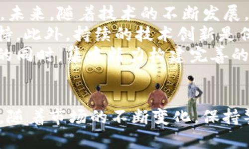 Tokenim安卓ICO：全面解析与投资潜力洞察
Tokenim, 安卓, ICO, 投资潜力/guanjianci

介绍Tokenim安卓ICO
Tokenim是一款基于区块链技术的去中心化应用程序，旨在为用户提供高效、安全的数字资产投资平台。随着数字货币和区块链技术的快速发展，Tokenim通过其独特的ICO（初始代币发行）模式，为用户创建一个全新的投资机会。本文将深入分析Tokenim安卓ICO的各个方面，探讨其潜在的投资机会及未来发展趋势。

什么是ICO及其运作方式
ICO（Initial Coin Offering），即初始代币发行，是一种通过发行加密货币或代币来筹集资金的方式。与传统的融资方式相比，ICO提供了更高效、更低成本的资金募集渠道。项目团队会在一定时间内发行代币，投资者可以用比特币、以太坊或其他加密货币购买这些代币。通过这种方式，项目方不仅可以获得开发资金，还能在初期吸引用户参与。
Tokenim的ICO采用了一种透明、安全的方式，确保每位投资者对投资的项目有充分的了解。其筹款过程分为多个阶段，从私人销售到公开销售，逐步开放市场，让更多的投资者能够参与其中。投资者在选购代币时，需要仔细阅读白皮书，了解项目的技术背景、市场需求及团队实力。

Tokenim安卓ICO的特点
Tokenim安卓ICO具备若干显著特点，使其在众多ICO中脱颖而出。首先，Tokenim专注于安卓平台的应用开发，利用安卓系统的广泛用户基础，快速吸引群体。其次，项目团队由经验丰富的区块链技术专家及市场营销人员组成，确保项目在技术和市场推广方面都具备优势。此外，Tokenim还提供丰富的用户激励机制，如代币回购、持有奖励等，进一步提升用户黏性。
此外，Tokenim通过智能合约技术，确保所有交易的透明度及安全性。投资者每进行一笔交易，都能通过区块链的公开账本进行核实，消除传统金融交易的许多隐患。同时，Tokenim的技术架构也支持快速的交易确认和低手续费，大大提升了用户体验。

Tokenim安卓ICO的市场前景分析
当前，全球范围内对区块链技术的需求持续上升，数字资产的普及为项目提供了广阔的市场空间。Tokenim作为近年来崛起的项目之一，受益于这一波数字化浪潮。根据市场研究，安卓平台拥有超过20亿设备用户，为Tokenim提供了庞大的潜在用户群体。通过持续的市场推广和品牌建设，Tokenim未来有望占领较大的市场份额。
在投资回报方面，尽管ICO市场波动性较大，但Tokenim凭借其独特的平台定位及技术优势，吸引了大量投资者的关注。项目团队在白皮书中提出的技术路线图和发展规划，增强了市场对其可持续发展的信心。此外，随着越来越多企业和个人开始接受数字资产，Tokenim的代币价值有望在未来长时间内保持上升趋势。

投资Tokenim安卓ICO的注意事项
尽管Tokenim安卓ICO展现出良好的投资前景，潜在投资者依然需要谨慎投资。首先，必须仔细研究项目的白皮书和技术背景，确保对项目的理解深入。同时，关注项目团队的实力与经验，因为团队的能力直接决定项目的成败。其次，需要留意ICO的动态，参与前最好设定合理的投资目标与策略，避免因市场波动而造成不必要的损失。
最后，投资者还需要注意安全问题，确保在官方渠道进行交易，避免受到伪造网站及诈骗活动的侵害。在这个快速发展的行业中，保持警觉和学习新知识也是确保成功的关键所在。

相关问题探讨

1. 如何评估Tokenim安卓ICO的投资价值？
在评估Tokenim安卓ICO的投资价值时，投资者应综合考虑多个因素。首先，项目的技术背景和市场需求是重要的评估指标。投资者需要仔细研究Tokenim的技术架构、白皮书内容以及团队成员的专业背景，确保其具备实施项目的能力。
其次，市场反馈与竞争环境也是评估的重要维度。通过分析市场上类似项目的表现，投资者可以初步判断Tokenim在茫茫市场中的竞争力。此外，历史数据和投资者评价同样提供了有价值的参考信息。
最后，投资者还应关注项目的实际进展及未来规划。Tokenim团队的执行力与透明性是投资成功的关键。通过跟踪项目的发展动态，及时调整自己的投资策略，可以更好地把握市场机会，实现收益最大化。

2. Tokenim安卓ICO的投资风险有哪些？
Tokenim安卓ICO作为一种投资形式，自然伴随着一定的风险。首先，在区块链行业内，由于技术变革和市场不确定性，投资者可能面临代币价值下跌的风险。加密市场的波动性较大，许多ICO在发布后可能会遭遇价格暴跌情况。
其次，监管风险也是一项不容忽视的因素。各国对于加密货币和ICO的法律规定不尽相同，Tokenim可能会受到政策变化的影响，从而导致项目无法按计划推进。投资者在进行投资时，应对项目所处的法律环境有所了解。
最后，市场竞争也对Tokenim的生存和发展构成压力。随着加密货币市场日渐成熟，新的竞争者随时可能出现，增加了Tokenim的市场份额争夺战的难度。因此，投资者需全面考虑这些风险，做出明智的判断。

3. 如何参与Tokenim安卓ICO？
参与Tokenim安卓ICO的流程相对简单，投资者只需遵循以下步骤即可。首先，选择合适的加密货币钱包，确保该钱包支持Tokenim所发行的代币类型。常见的如以太坊钱包等，能够存储ERC-20代币。
其次，访问Tokenim的官方网站，查看ICO相关信息，包括发行时间、代币数量及价格等。这样可以帮助投资者更好地规划交易策略，确保在最佳时机参与购买。
在参与购买前，投资者还需完成身份验证和KYC（了解你的客户）流程，确保符合相关法律规定。完成这些步骤后，投资者可以根据项目方的指引，使用推荐的加密货币进行代币购买操作。务必在交易完成后及时保存相关交易记录，以备后续查询。

4. Tokenim安卓ICO的未来展望如何？
Tokenim安卓ICO的未来展望可以说是充满机遇与挑战。随着越来越多的人意识到数字货币的潜在价值，Tokenim作为一个新兴项目，拥有良好的用户基础和市场前景。未来，随着技术的不断发展，Tokenim可能会在安卓应用领域中实现更广泛的应用。
从战略角度来看，Tokenim应该加强与其他区块链项目及传统企业的合作，拓宽市场渠道。通过与行业内的顶尖企业进行合作，Tokenim能更有效地获取资源和技术支持。此外，持续的技术创新是保持项目长期竞争力的关键。项目团队应该积极研发布局新的技术特性，以不断满足用户需求。
总之，Tokenim安卓ICO的成功不仅依赖于自身的技术和市场策略，还需关注行业变化、竞争动态以及用户反馈。在未来的市场中，Tokenim只有在灵活应对挑战和变化的同时，集中精力构建完善的产品生态，才能取得更大的成功。

结语
Tokenim安卓ICO作为一个创新的项目，为投资者提供了丰富的投资机会。然而，参与之前须对项目进行全面深入的研究，了解其风险和潜力，以便作出明智的投资选择。随着市场的不断变化，保持警觉、持续学习以及灵活调整策略是每位投资者成功的关键。