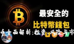 : 虚拟币全面解析：投资、