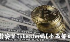   华为平板支持安装Token