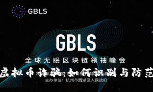 揭秘日本虚拟币诈骗：如何识别与防范暗藏风险