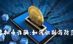 揭秘日本虚拟币诈骗：如