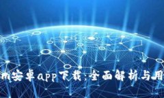 Tokenim安卓app下载：全面解