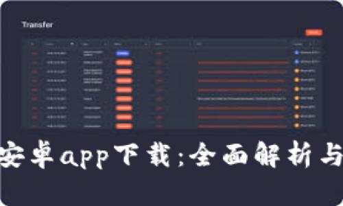 Tokenim安卓app下载：全面解析与用户指南