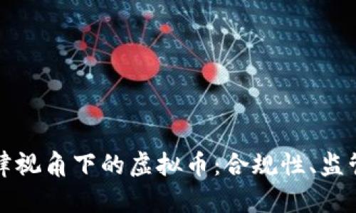 深入解析法律视角下的虚拟币：合规性、监管与未来发展