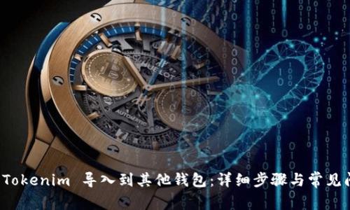如何将 Tokenim 导入到其他钱包：详细步骤与常见问题解答