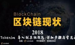 如何将 Tokenim 导入到其他