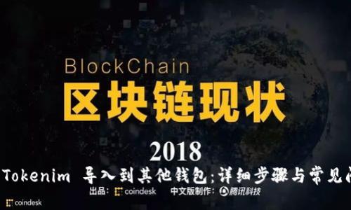 如何将 Tokenim 导入到其他钱包：详细步骤与常见问题解答