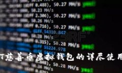 : AOT慈善币虚拟钱包的详尽