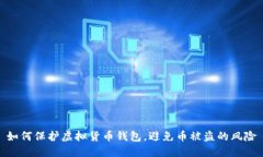 如何保护虚拟货币钱包，