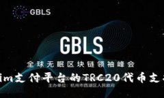 : Tokenim支付平台的TRC20代币