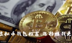 2023年最佳虚拟币钱包推荐