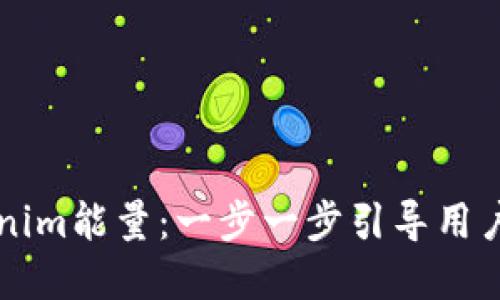 如何购买Tokenim能量：一步一步引导用户实现便捷交易