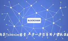 如何购买Tokenim能量：一步