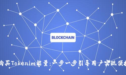 如何购买Tokenim能量：一步一步引导用户实现便捷交易