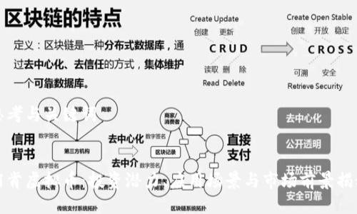思考与关键词


阿肯虚拟币：投资潜力、应用场景与市场前景揭秘