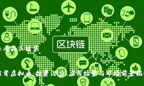 思考与关键词


阿肯虚拟币：投资潜力、应用场景与市场前景揭秘
