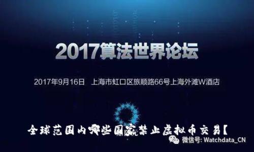 全球范围内哪些国家禁止虚拟币交易？