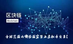全球范围内哪些国家禁止