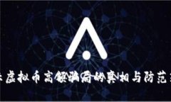 揭示虚拟币高额骗局的真