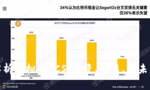 全面解析虚拟币YCS：投资、交易、与未来趋势