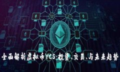 全面解析虚拟币YCS：投资