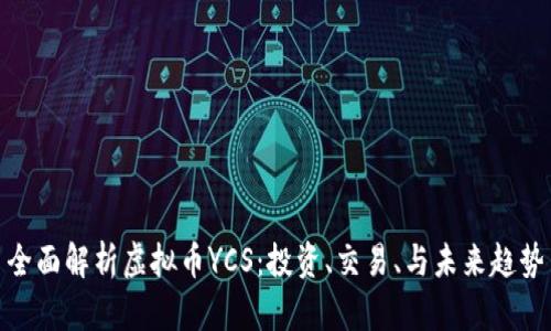 全面解析虚拟币YCS：投资、交易、与未来趋势
