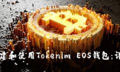 如何创建和使用Tokenim EO