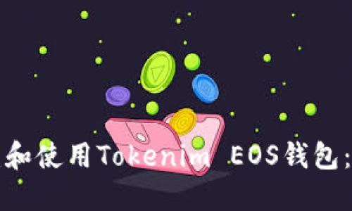 如何创建和使用Tokenim EOS钱包：详尽指南