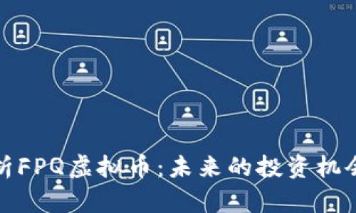 深入剖析FPQ虚拟币：未来的投资机会与风险