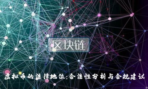 虚拟币的法律地位:合法性分析与合规建议