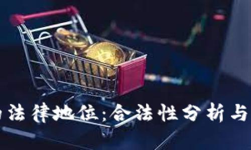 虚拟币的法律地位:合法性分析与合规建议