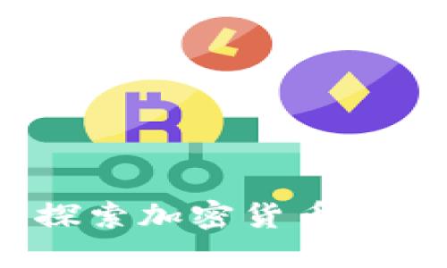 北极虚拟币：探索加密货币的新机遇与挑战